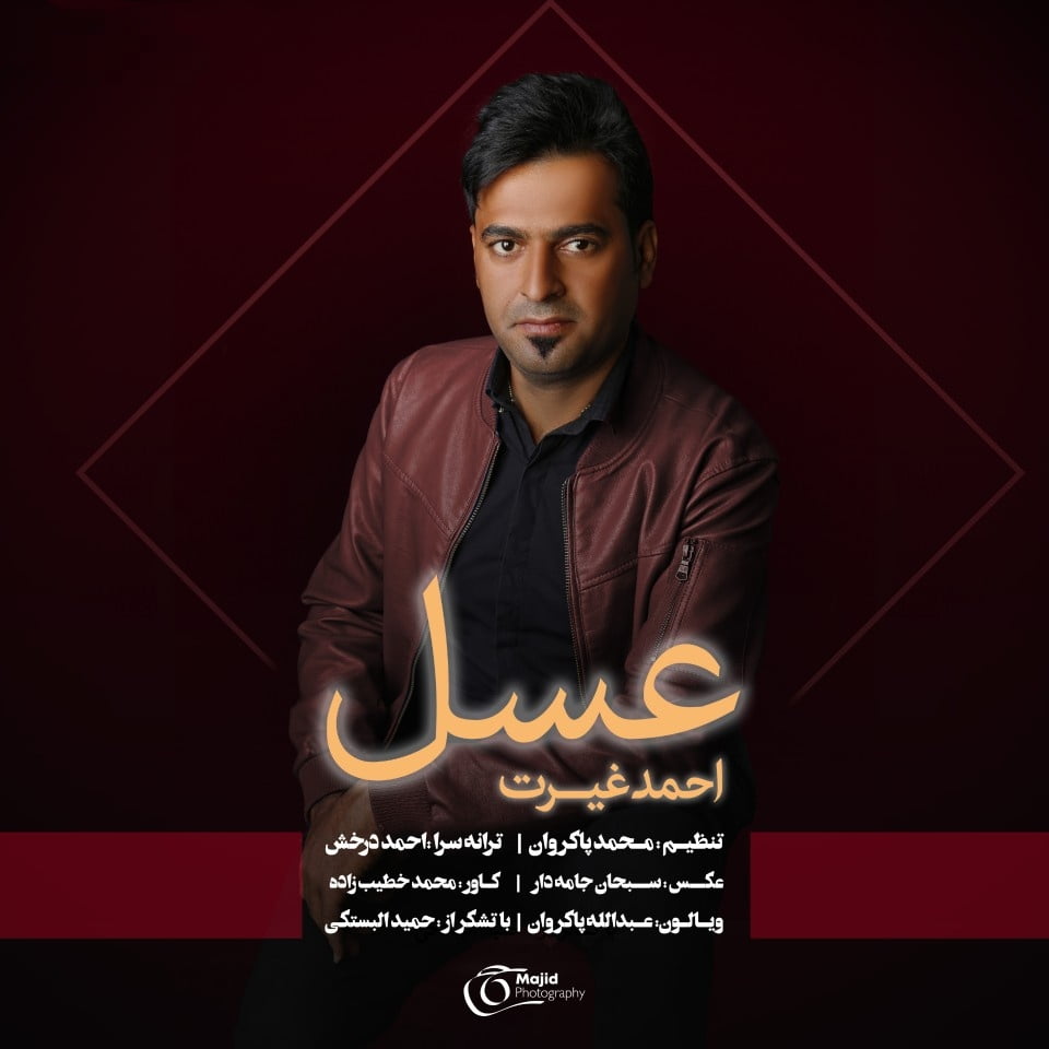 احمد غیرت عسل